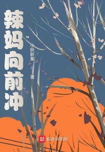 辣妈向前冲剧情介绍