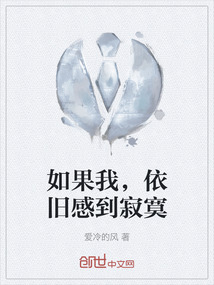 如果我依旧感到寂寞
