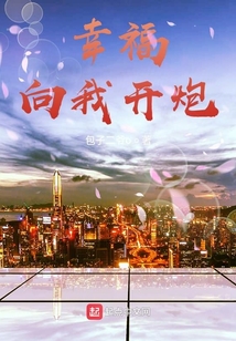 亮剑向我开炮台词