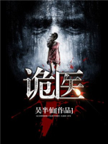 诡医