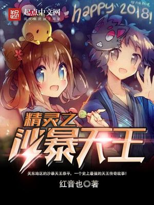 精灵之沙暴天王小说