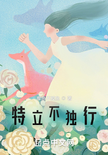特立不独行什么意思