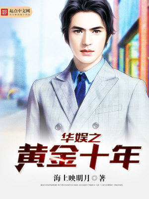 华娱之黄金十年也是