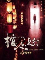 灵棺夜行第二部