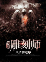 阴阳雕刻师 碧落苍穹