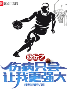 篮坛之伤病只会让我更强大最新章节