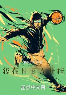 我在NBA开挂