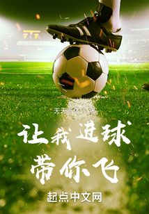 让我进球带你飞