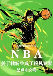 NBA:关于我转生成了疾风亚索