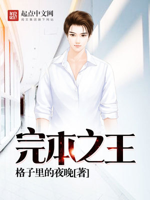 完本之王是不是太监了