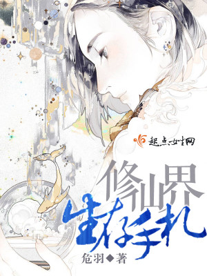 修仙界生存指南