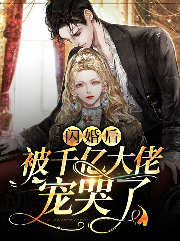 闪婚后被千亿大佬宠哭了免费阅读小说