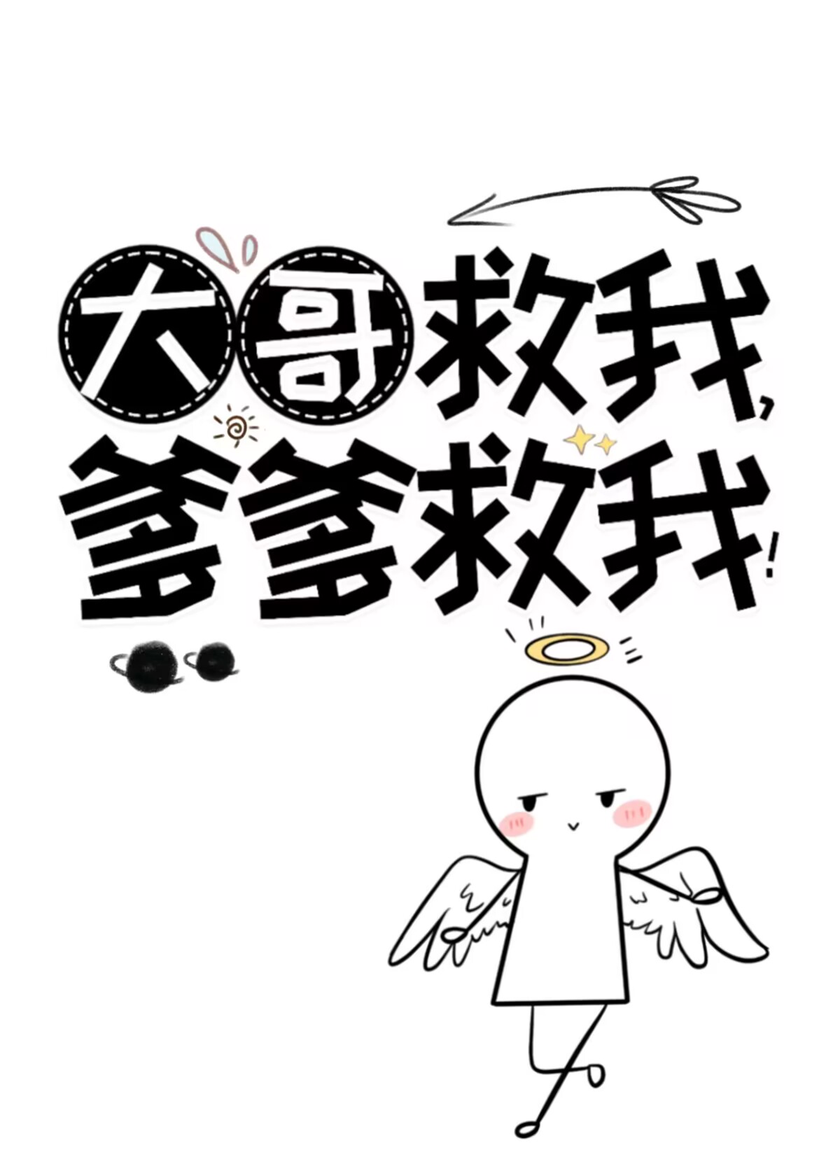 大哥救我爹爹救我神仙老虎格格党文学值得收藏