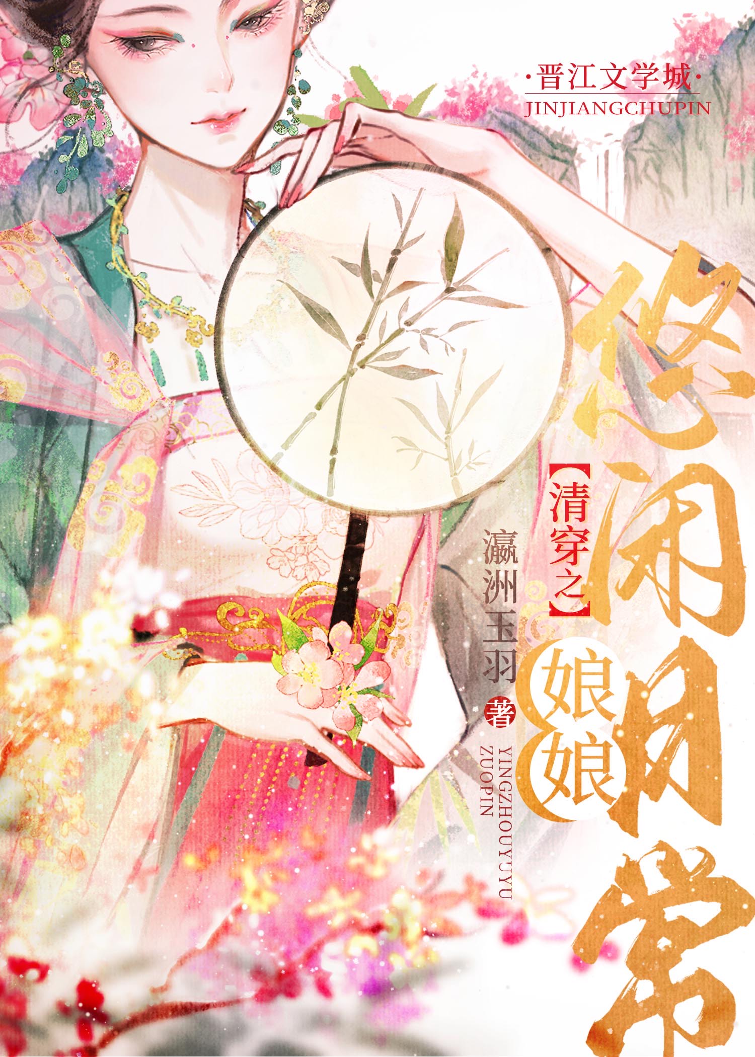清穿之娘娘悠闲日常瀛洲玉羽