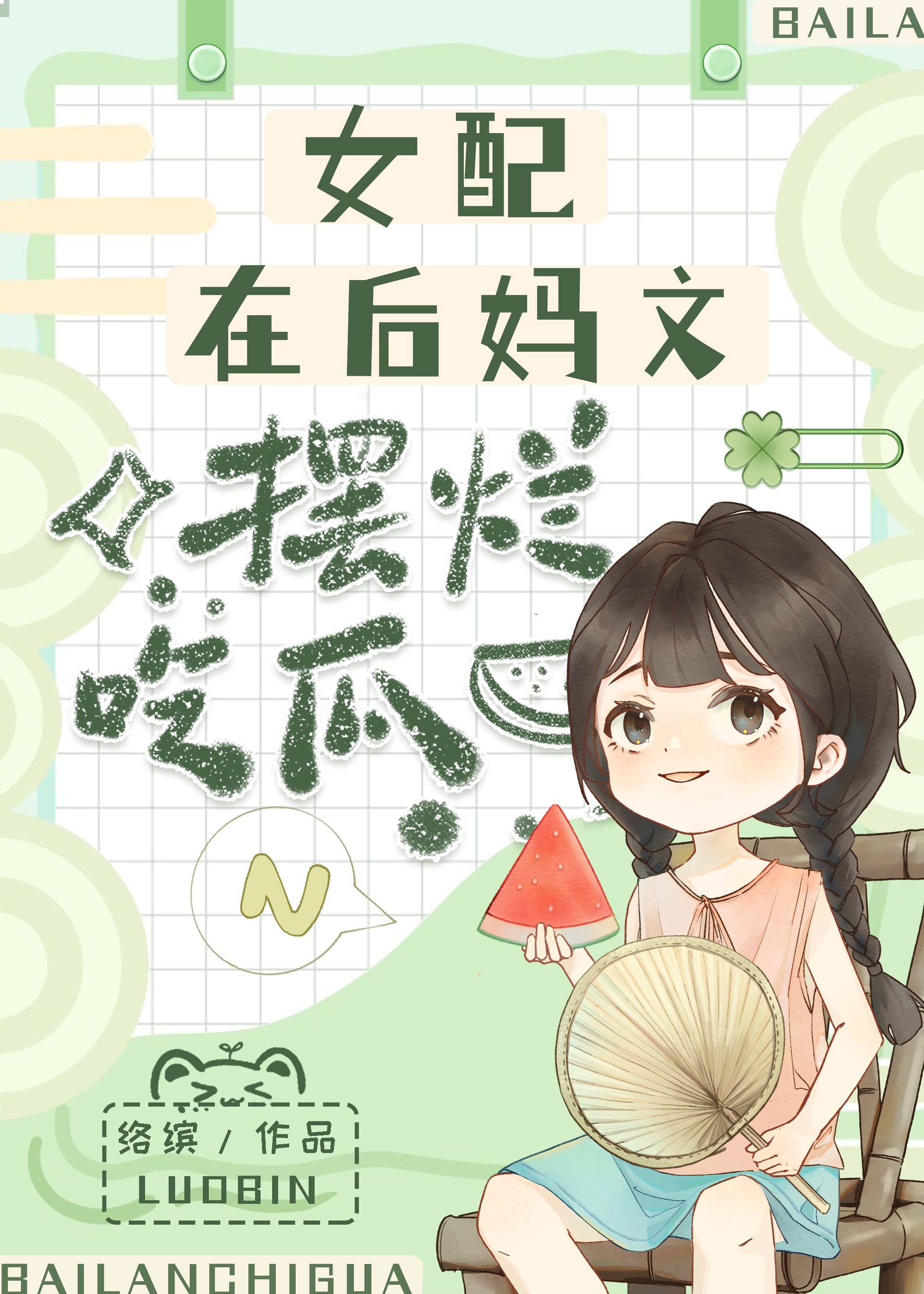 女配在后妈文摆烂吃瓜[七零]免费