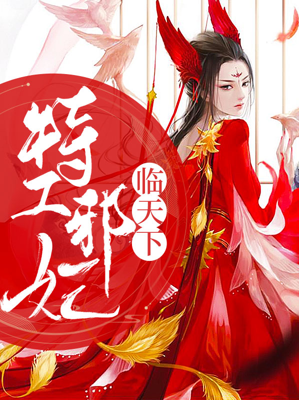特工邪妃临天下