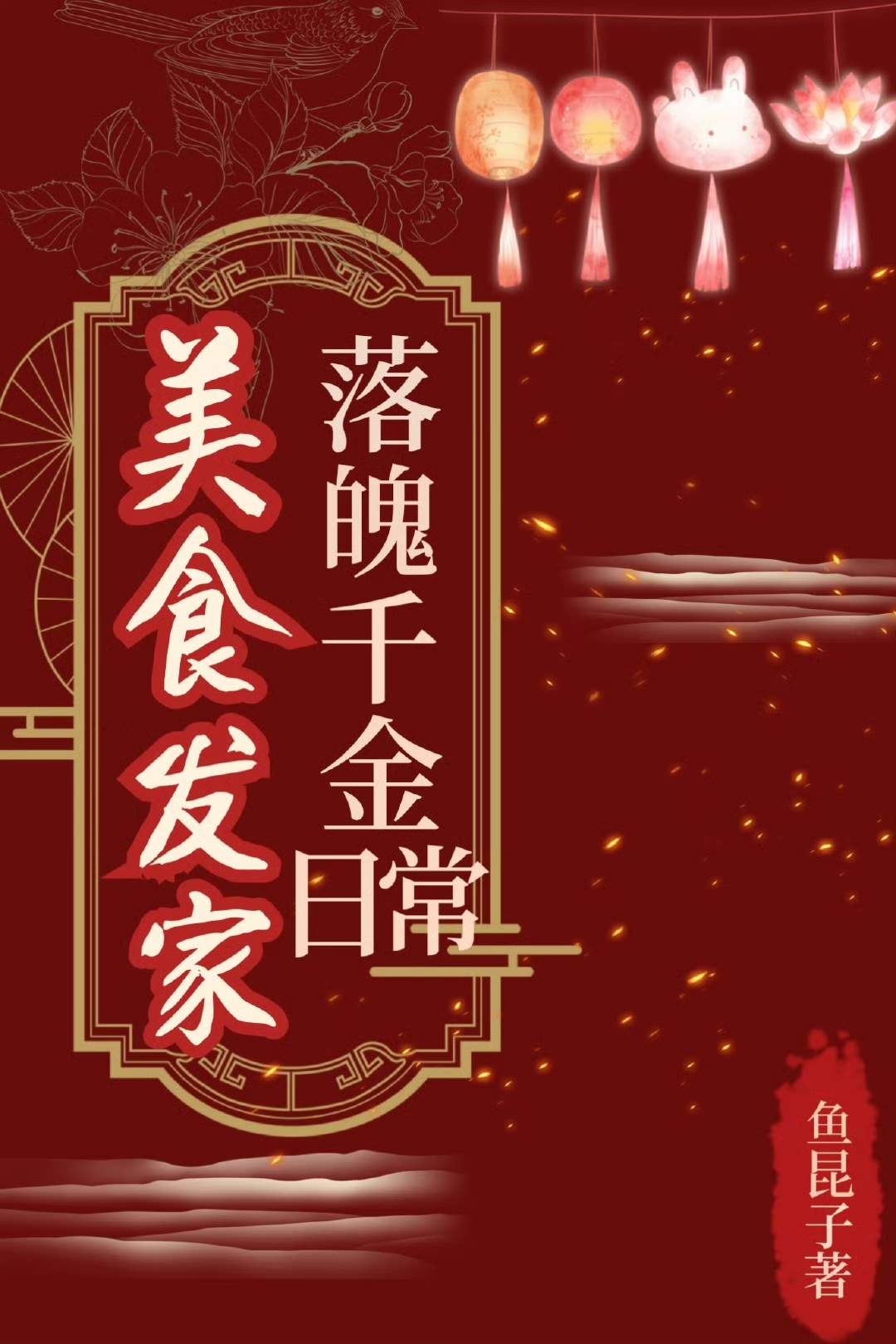 落魄千金美食发家日常全文免费阅读