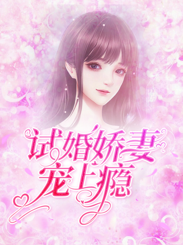 新婚娇妻宠上瘾 小说
