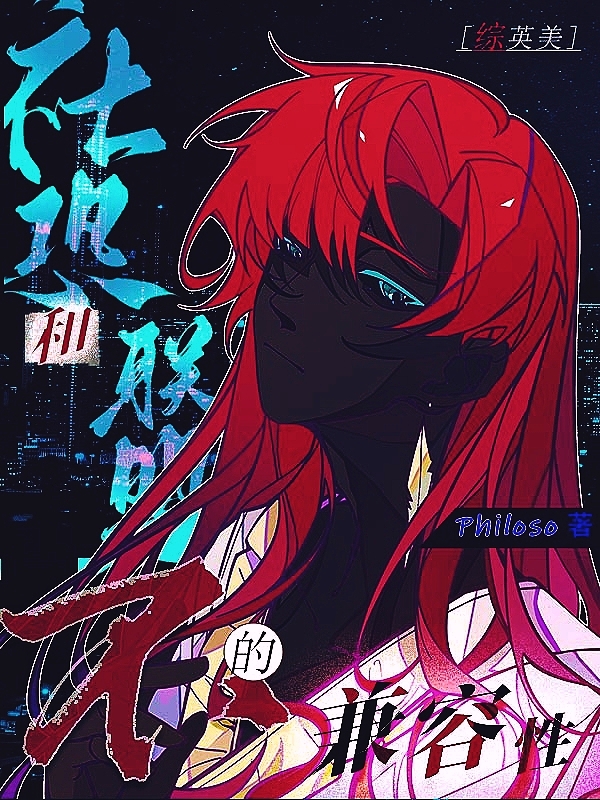 [综英美]社恐和联盟的不兼容性20