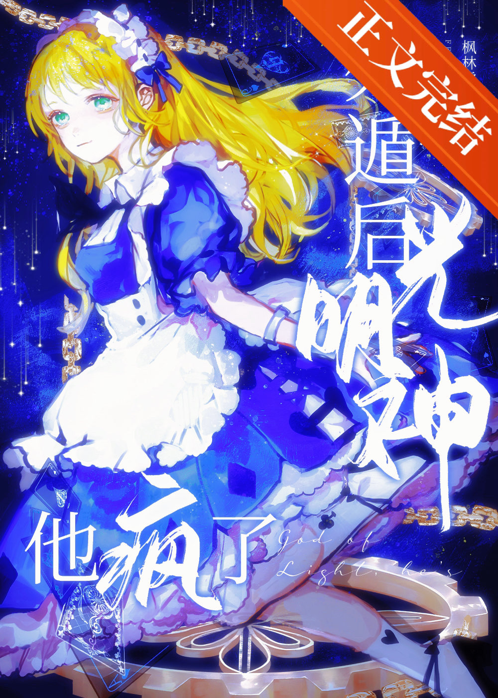 死遁后光明神他疯了