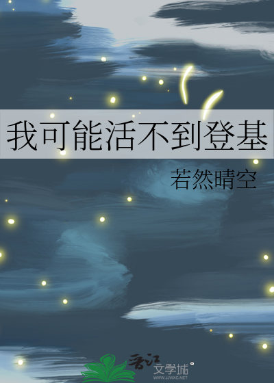 我可能活不到登基26