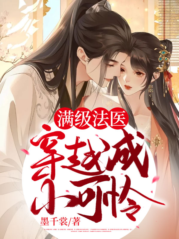 满级法医穿越成小可怜大结局