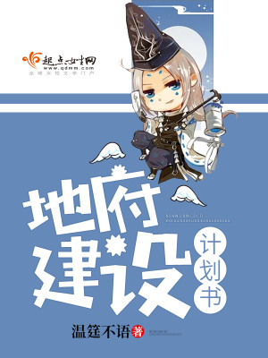 地府建设计划书 温j不语