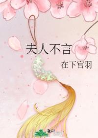 夫人不言拼音