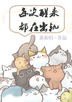每次醒来都在出轨讲的是什么