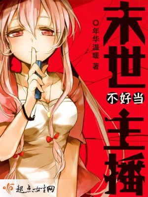 女主末世直播小说
