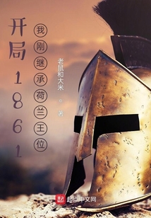 开局1861:我刚继承荷兰王位