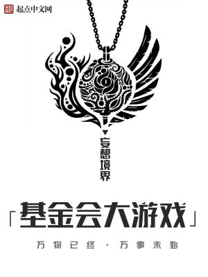 基金会大游戏断更