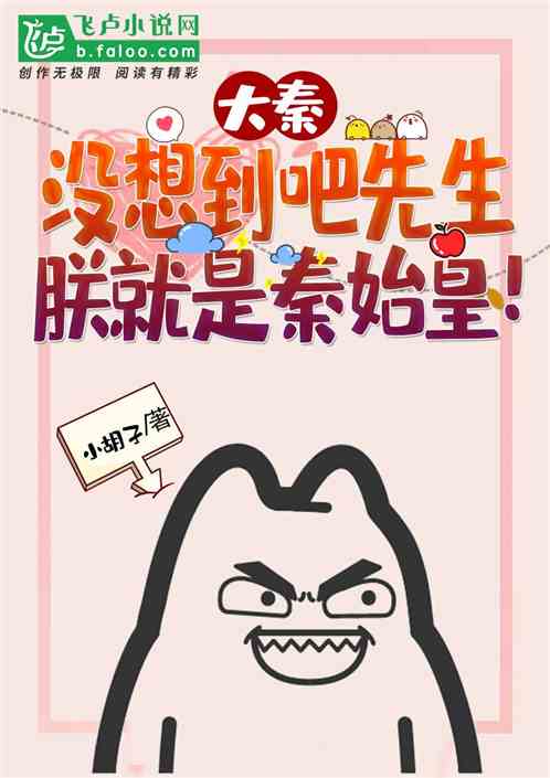 大秦:没想到吧先生,朕就是秦始皇!笔趣阁