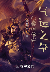 三国神话之气运之争