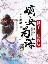 嫡女为谋:世子,请矜持