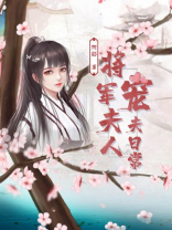 将军夫人宠夫日常