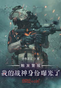 我的战神身份被发现了