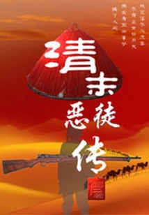 清末恶徒传