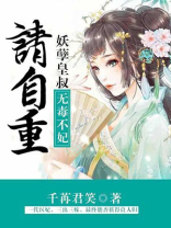 无毒不妃:妖孽皇叔请自重