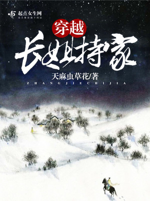 穿越长姐持家下载