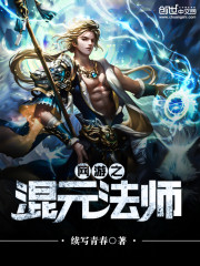 网游之混元法师下载