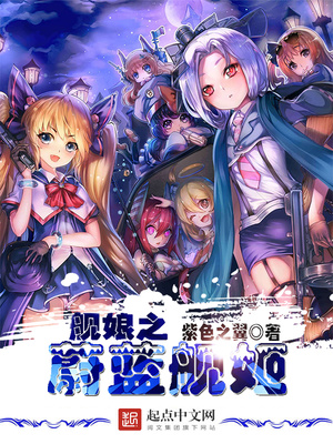 舰娘之蔚蓝舰姬怎么不更新了