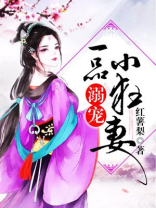 溺宠一品小狂妻完整版下载