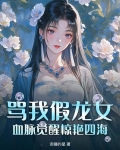 骂我假龙女？血脉觉醒惊艳四海