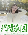 兴隆家园