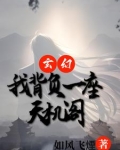 玄幻：我背负一座天机阁