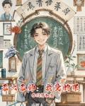 老六老师：我受的罪，你们得加倍