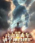 斩神：我道系青年，请个神合理吧