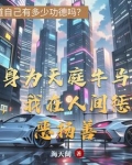 身为天庭牛马，我在人间惩恶扬善