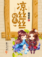 蛇夫,凉丝丝